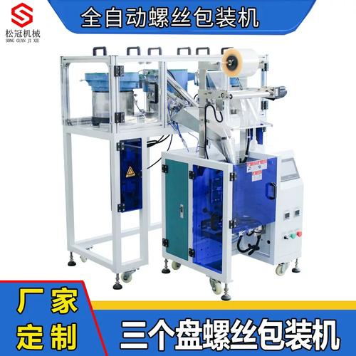 全自动螺丝包装机 五金多盘点数与家具零配件智能包装解决方案